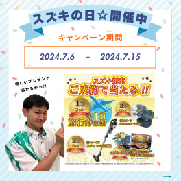 スズキの日★開催中！